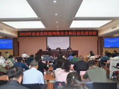 2024年农业农村部网络安全和信息化培训班在京举办